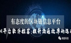 IM平台软件推荐：提升沟通