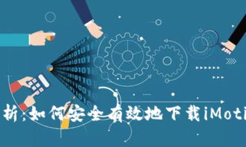 全面解析：如何安全有效地下载iMotif应用？