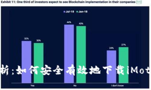 全面解析：如何安全有效地下载iMotif应用？