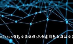 全面解析imToken钱包交易流