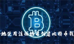 如何安全地使用注册姓名