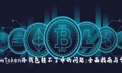 : 解决imToken冷钱包转不了