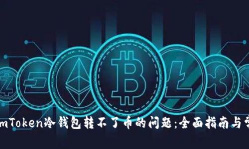 : 解决imToken冷钱包转不了币的问题：全面指南与常见问答