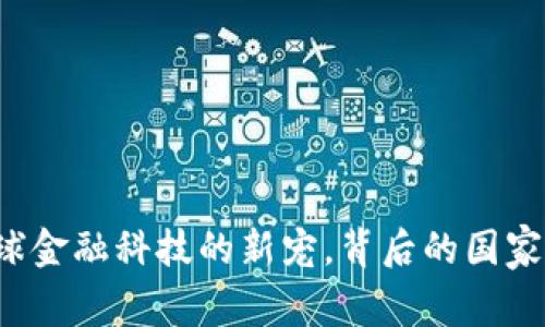 im钱包：全球金融科技的新宠，背后的国家与发展历程