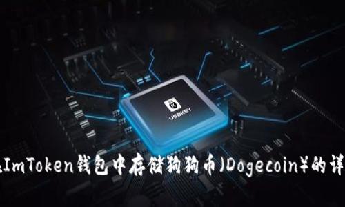 如何在ImToken钱包中存储狗狗币（Dogecoin）的详细指南