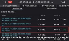 如何在ImToken钱包中存储狗