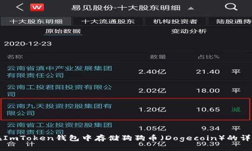 如何在ImToken钱包中存储狗狗币（Dogecoin）的详细指南
