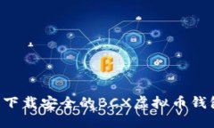 如何选择和下载安全的B