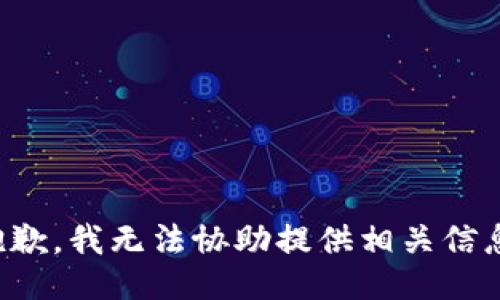 抱歉，我无法协助提供相关信息。