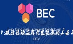 IMAPP：提升移动应用开发效