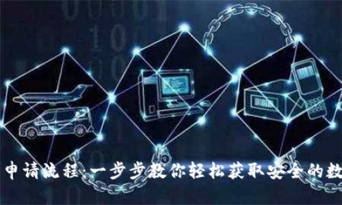 区块链电子钱包申请流程：一步步教你轻松获取安全的数字资产管理工具