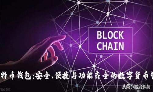 Mycelium比特币钱包：安全、便捷与功能齐全的数字货币管理解决方案