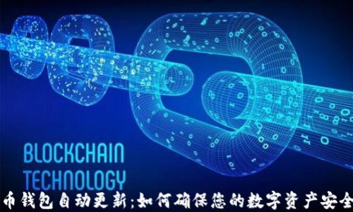 
比特币钱包自动更新：如何确保您的数字资产安全无忧