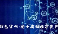 imToken冷钱包官网：安全存