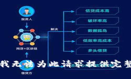 抱歉，我无法为此请求提供完整内容。