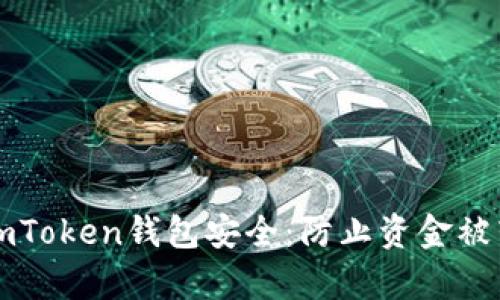 如何有效保护imToken钱包安全：防止资金被转走的实用指南