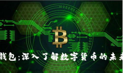 区块链新闻钱包：深入了解数字货币的未来与热点资讯