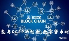 区块链钱包与DCEP的结合：