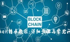 : imToken转币教程：详细步