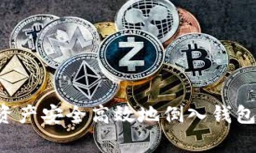 如何将ImToken资产安全高效地倒入钱包：技巧与注意事项