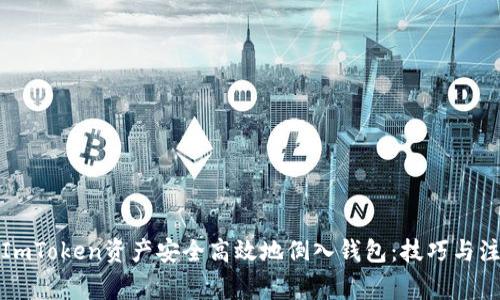 如何将ImToken资产安全高效地倒入钱包：技巧与注意事项