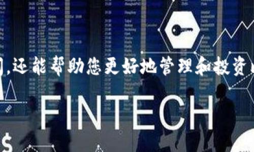 比特币批量钱包怎么查余额？最全面的指南

比特币, 批量钱包, 查询余额, 加密货币/guanjianci

## 1. 引言

比特币（Bitcoin）作为一种去中心化的数字货币，近年来得到了越来越多的关注和采用。无论是个人投资者还是机构投资者，都可能持有多个比特币钱包。在这种情况下，管理和查询多个钱包的余额就变得尤为重要。本文将探讨如何高效地查询比特币批量钱包的余额，提供一系列工具和方法，帮助用户轻松实现这一目标。

## 2. 什么是比特币钱包？

2.1 比特币钱包概述

比特币钱包是一个用于存储、发送和接收比特币的软件或硬件工具。钱包可以分为热钱包和冷钱包两种。热钱包通常是在线钱包，方便快捷，但安全性相对较低；而冷钱包则是离线保存钱包密钥的设备，安全性高，但使用上不够便利。

2.2 钱包的地址与私钥

每个比特币钱包都有一个唯一的地址，类似于银行账号，用于接收比特币。同时，每个钱包都有相应的私钥，用于签署交易，从而证明所有权。确保私钥的安全至关重要，否则可能导致资产的损失。

## 3. 为什么需要批量查询余额？

3.1 资源的高效利用

如果您持有多个比特币钱包，手动逐个查询余额的方式效率低下，费时费力。批量查询可以一次性获得多个钱包的余额，使得资源的利用更加高效。

3.2 快速决策

在快速变化的加密货币市场中，及时查看多个钱包的余额，可以帮助您快速做出交易决策，无论是买入、卖出、大额转账还是资产的重新配置。

## 4. 如何批量查询比特币钱包余额？

4.1 使用区块链浏览器

区块链浏览器是一个可以查看比特币区块链上所有交易和余额的工具。常用的区块链浏览器包括Blockchain.info、Blockchair等。您只需输入钱包地址即可查看余额。

4.2 使用API接口

对于开发者或技术用户，可以利用比特币节点或第三方API实现余额的批量查询。例如，使用Blockchain.com API，可以通过编程获取多个钱包地址的余额。以下是一个基本的示例代码：

precodeimport requests

addresses = ['钱包地址1', '钱包地址2', '钱包地址3']
for address in addresses:
    response = requests.get(f'https://blockchain.info/q/addressbalance/{address}')
    balance = response.text
    print(f'{address} 的余额: {balance} satoshis')/code/pre

4.3 使用钱包管理工具

一些专门的钱包管理工具同样可以实现批量余额查询。例如，Coinomi、Exodus等，都提供了多个钱包地址的管理和余额查询功能，用户可以通过简单的界面获取信息。

## 5. 相关问题探讨

5.1 比特币钱包的安全性如何保障？

在数字货币交易中，钱包的安全性至关重要。以下是一些有效的安全措施：

ul
listrong使用强密码和多重身份验证：/strong设置复杂的密码，并启用两步验证，以增加额外的安全层。/li
listrong定期备份钱包：/strong确保定期备份钱包的数据，以防数据丢失。/li
listrong使用冷钱包存储大额资产：/strong对于长期持有的大额比特币，建议使用冷钱包保管。/li
listrong防病毒和恶意软件保护：/strong定期扫描系统，以防止恶意软件攻击。/li
listrong注意钓鱼攻击：/strong对未知链接和邮件保持警惕，不要随意输入钱包信息。/li
/ul

通过以上措施，可以有效提高比特币钱包的安全性，保护用户的数字资产免受损失。

5.2 比特币交易费如何计算？

比特币交易费是矿工对处理和确认交易的奖励。这一费用动态变化，主要受网络拥堵程度的影响。一般来说，交易费的计算如下：

ul
listrong交易数据大小：/strong较大的交易会产生更高的费用，单位为每字节（sat/vByte）。/li
listrong网络状况：/strong在网络拥堵时，建议提高交易费，以确保交易能尽快被确认。/li
listrong使用费用估算工具：/strong一些区块链浏览器提供实时费率估算，用户可以参考。/li
/ul

了解这些信息，有助于用户在进行比特币转账时，合理设置交易费用，确保快速交易确认。

5.3 如何选择适合的比特币钱包？

选择比特币钱包时，应考虑以下几个因素：

ul
listrong安全性：/strong选择安全性高的钱包，尤其是要避免在线钱包的安全风险。/li
listrong用户体验：/strong界面是否友好、使用流程是否简单。/li
listrong支持的资产类型：/strong是否支持除比特币以外的其他加密货币。/li
listrong额外功能：/strong如交易所集成、历史记录查询等功能的提供。/li
/ul

在以上因素的综合考量后，用户可以选择出最适合自己的比特币钱包。

5.4 比特币的法律法规是什么？

世界各国对比特币及加密货币的法律法规不尽相同。以下是一些主要国家对比特币的监管概况：

ul
listrong美国：/strong比特币被视为商品，受商品期货交易委员会（CFTC）监管，交易所需要遵循反洗钱法律。/li
listrong中国：/strong对比特币持谨慎态度，禁止ICO和虚拟货币交易所，但个人持有比特币是合法的。/li
listrong欧盟：/strong各成员国的立法差异较大，部分国家采纳了明确的监管框架，鼓励合法使用比特币。/li
/ul

用户在使用比特币时，应关注相关的法律法规，以确保自身交易的合法性，避免因政策变动而导致的资产风险。

## 6. 结论

查询比特币批量钱包余额并不是一件困难的事情，用户可以利用多种工具和方法来实现高效的查询。掌握相关的知识和技术，不仅可以节省时间，还能帮助您更好地管理和投资比特币。

希望通过本文的介绍，能够对您有所帮助，从而在比特币投资与管理上更加得心应手。