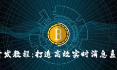 全面解析IM开发教程：打造