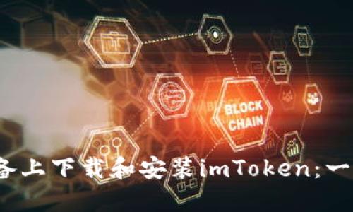 如何在iOS设备上下载和安装imToken：一步一步的指南