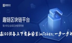 如何在iOS设备上下载和安