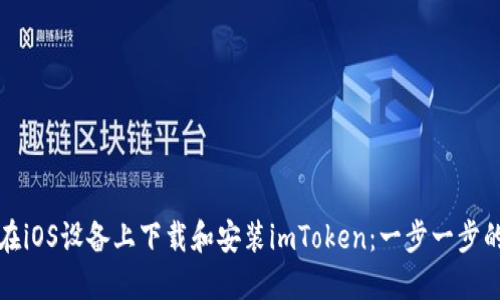 如何在iOS设备上下载和安装imToken：一步一步的指南