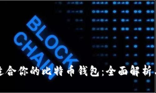 如何选择适合你的比特币钱包：全面解析与功能对比
