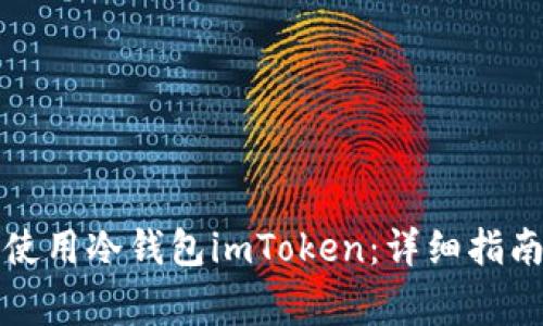 如何安全下载和使用冷钱包imToken：详细指南与常见问题解答
