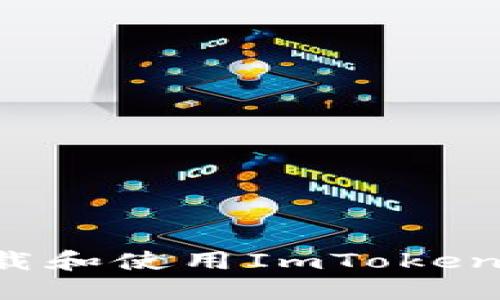 : 如何安全下载和使用ImToken钱包：完整指南