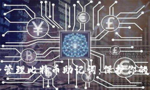 如何安全管理比特币助记词：保护你的数字资产