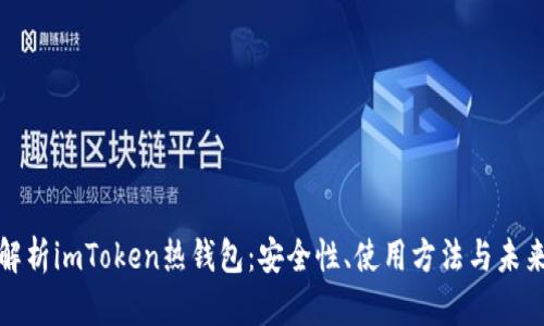 全面解析imToken热钱包：安全性、使用方法与未来趋势
