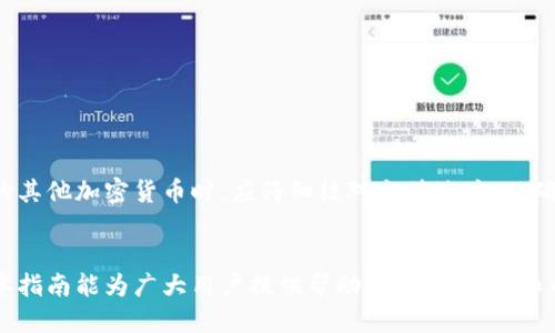 如何使用im钱包进行以太币充值：详细指南

im钱包, 以太币, 加密货币, 充值方法/guanjianci

引言
随着加密货币的迅速发展，越来越多的人开始使用数字钱包来存储、管理和交易他们的加密资产。im钱包作为一种广受欢迎的数字钱包，提供了方便快捷的方式来管理以太币（ETH）等多种加密货币。在本文中，我们将详细探讨如何使用im钱包进行以太币的充值，并提供一些实际的操作步骤和提示，以帮助用户安全高效地完成充值。尽管许多人可能对数字钱包充满怀疑，但通过正确的方法和知识，大多数人都能轻松上手并进行交易。

im钱包简介
im钱包是一种轻量级、用户友好的数字钱包，支持多种加密货币，包括比特币、以太币和稳定币等。它的特色在于简洁的界面和安全的交易流程。用户可以通过im钱包轻松地发送、接收和管理他们的加密资产。此外，im钱包还提供了丰富的功能，比如实时价格追踪、交易记录查看以及与其他用户的交流等。这使得im钱包成为了许多加密货币投资者的首选。

步骤一：下载与安装im钱包
在使用im钱包进行以太币充值之前，用户需要首先从官方网站或应用商店下载并安装im钱包应用。安装过程相对简单，用户只需根据提示完成注册并设置账户。在注册过程中，请务必使用强密码并进行身份验证，以确保账户的安全性。一旦账户创建成功，用户将能够访问他们的数字钱包界面，并开始进行充值。

步骤二：获取以太币充值地址
在im钱包中进行以太币充值，用户需要获取自己的以太币充值地址。这一地址是独特的，用于接收以太币。用户可以在im钱包的主界面中找到“接收”选项，点击后会显示出自己的以太币地址，通常以“0x”开头的字符串。在进行充值时，请确认地址的正确性，确保没有拼写错误，因为转账一旦进行，不可逆转。

步骤三：选择合适的充值方式
用户可以通过多种方式为im钱包进行以太币充值。这些方式包括使用其他加密货币交易所、直接从其他钱包转账，或者通过信用卡、借记卡等购买以太币。每种充值方式都有自己的优缺点，例如，交易所通常提供较低的交易费率，而使用信用卡可能会比较方便，但手续费相对较高。用户需要根据自己的需求和实际情况选择合适的充值方式。

步骤四：执行充值操作
一旦选择了合适的充值方式并获取了充值地址，用户可以执行实际的充值操作。如果是在交易所进行购买，用户需要登录其账户，选择以太币交易，对应数量并输入充值地址，最后确认交易。此外，在直接从其他钱包转账时，用户只需在发件钱包中输入接收地址和转账数量，并确认转账即可。整个过程一般较为简单，但用户在转账过程中应保持警惕，以避免任何潜在的错误。

步骤五：确认交易与查看余额
充值完成后，用户可以在im钱包中查看交易记录和余额。在钱包主界面，用户能够直观地看到当前以太币的余额。此外，用户还可以通过区块链浏览器跟踪交易状态，确保资金已成功到账。一旦进入钱包余额，用户即可开始利用这些以太币进行其他操作，例如交易投资等。

安全性与注意事项
在进行以太币充值的过程中，用户应格外注意账户的安全性。首先，应定期更换密码，并启用两步验证以增加账户的安全性。此外，用户在充值时也应确保自己的设备和网络连接是安全的，避免在公共Wi-Fi网络上进行敏感操作。在输入充值地址时，强烈建议用户再次确认地址的准确性，以防止因错误造成资金损失。

常见问题
在使用im钱包进行以太币充值的过程中，用户可能会遇到一些问题。接下来，我们将讨论这其中的四个常见问题及其解决方法。

问题一：充值后余额未更新，应该怎么办？
如果用户在充值以太币后发现钱包余额未更新，可能是由于以下原因造成的：br
1. 交易未确认：以太币交易需要在网络中确认。用户可以在区块链浏览器中输入充值地址，查看交易状态。如果交易仍未确认，用户需要耐心等待。通常情况下，交易确认是自动进行的，但在网络繁忙时可能会有延迟。br
2. 地址错误：用户必须确保转账地址填写正确。如果用户不小心将以太币转入了错误的地址，可能会导致资金永久丢失。在这种情况下，用户将无法找回这些资金。br
3. 钱包客户端问题：有时候im钱包可能因为版本问题或连接问题导致账户余额未能实时更新。用户可以尝试重新启动应用程序或更新到最新版本。如果问题依旧，可以联系im钱包的客服寻求帮助。

问题二：为什么充值过程中出现交易失败？
交易失败的原因有许多，用户需逐一排查：br
1. 网络拥堵：在以太坊网络拥堵的情况下，用户的交易可能因为gas费用设置过低而无法成功。这时用户可以增加gas费用重新发送交易。br
2. 地址或数量错误：再一次提醒，用户在转账时必须仔细核对充值地址及数量，确保无误。br
3. 币种限制：有些交易所或钱包可能不支持某些币种的充值或交易，用户应提前确认所使用的钱包或交易所支持以太币的充值。br
4. 交易所维护或宕机：如果用户通过交易所进行充值，可能由于交易所的系统维护，导致暂时无法完成充值。用户可查看交易所的公告或联系客服确认具体情况。

问题三：如何保护自己的im钱包安全？
保护im钱包安全需要用户采取一系列措施：br
1. 强密码：使用包含字母、数字和符号的复杂密码，并定期更换。br
2. 备份助记词：在注册时，用户会获得一组助记词，用于恢复钱包。这组助记词应妥善保存，不要与他人分享或保存在不安全的地方。br
3. 两步验证：启用两步验证功能，使账户更加安全。这能有效减少未授权访问的风险。br
4. 确保设备安全：定期更新设备的操作系统和防盗软件，避免在公共Wi-Fi网络上进行敏感交易。br
5. 避免钓鱼网站：用户在访问钱包平台时，须确保访问的是官方网站，警惕任何可疑链接。此外，定期检查设备并清理不需要的全局或本地数据，避免恶意软件攻击。

问题四：我能否将其他加密货币转入im钱包吗？
im钱包支持多种加密货币的充值和管理，因此用户可以将其他支持的币种转入im钱包。例如，用户可以充值比特币、稳定币等，具体取决于im钱包的最新更新和支持的币种。用户在转入非以太币的其他加密货币时，应仔细核对充值地址，以确保不会出现因为币种限制而导致的资金丢失。如果用户有多种加密资产，可以同时在im钱包中集中管理，方便进行资产配置与交易。

结尾
通过以上的步骤和提示，用户应该能够顺利使用im钱包进行以太币的充值。加密货币的世界充满了机会和挑战，了解钱包的使用方法和安全知识将有助于提升用户的投资体验和资金安全。希望本指南能为广大用户提供帮助，喜欢加密货币的人士也可以通过im钱包更加便捷地管理他们的资产。