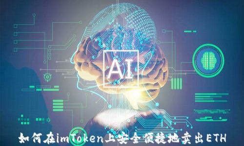 
如何在imToken上安全便捷地卖出ETH