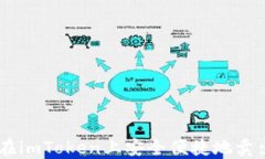 如何在imToken上安全便捷地