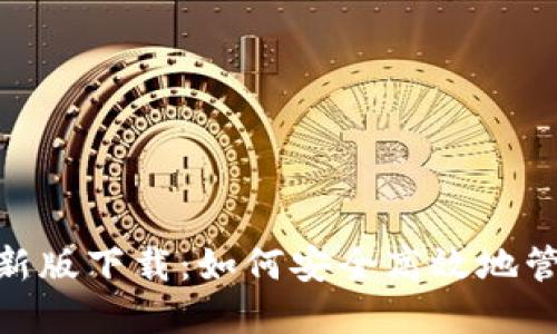 imToken钱包最新版下载：如何安全高效地管理你的数字资产