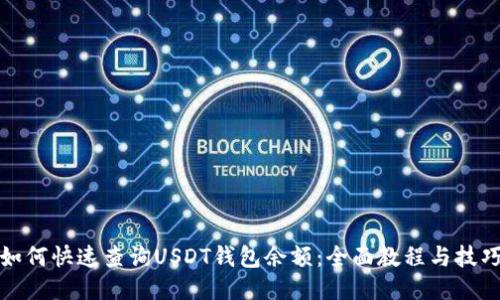 如何快速查询USDT钱包余额：全面教程与技巧