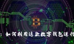 ImToken: 如何利用这款数字