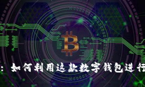 ImToken: 如何利用这款数字钱包进行高效交易