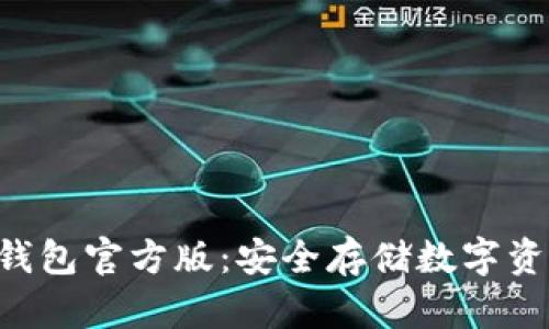 : imToken冷钱包官方版：安全存储数字资产的最佳选择