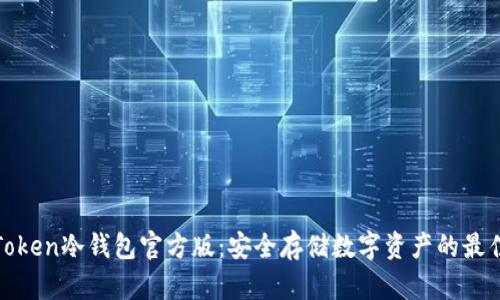 : imToken冷钱包官方版：安全存储数字资产的最佳选择
