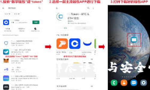 imToken钱包：详尽评测与安全性分析