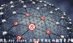 区块链钱包：App Store 上你