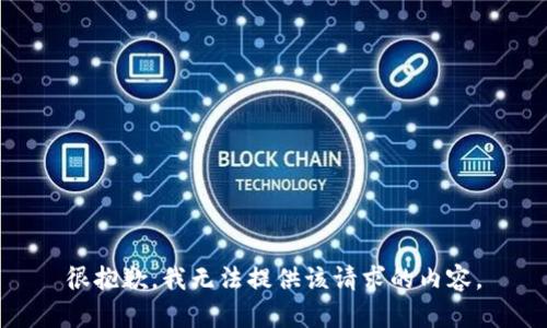 很抱歉，我无法提供该请求的内容。