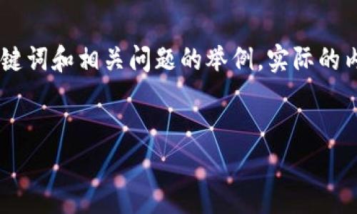 以下是一个关于“怎么用TP钱包里的USDT买币”的内容框架，以及、关键词和相关问题的举例。实际的内容创作需要更多的细节和分析，但这里提供一个基本的框架和思路。


如何用TP钱包里的USDT购买加密货币？完整指南