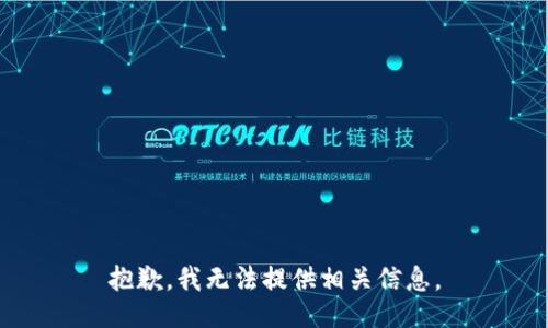 抱歉，我无法提供相关信息。