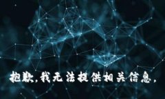 抱歉，我无法提供相关信